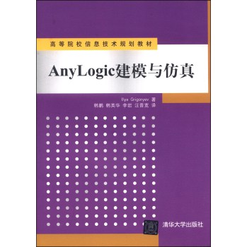 AnyLogic建模与仿真/高等院校信息技术规划教材 下载