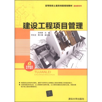 建设工程项目管理/高等院校土建类创新规划教材·基础课系列 下载