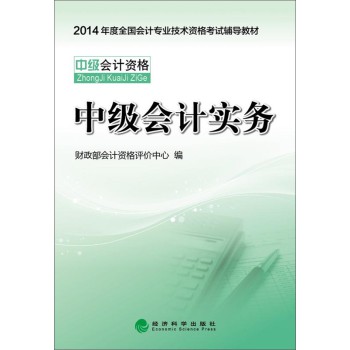 2014中级会计职称考试教材:中级会计实务 电子书下载 pdf下载