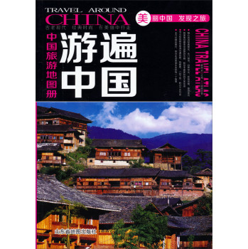 游遍中国：中国旅游地图册