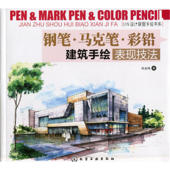 钢笔·马克笔·彩铅：建筑手绘表现技法 下载