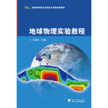 地球物理实验教程/地球科学类专业实验与实践系列教材 下载