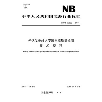 NB/T 32008-2013 光伏发电站逆变器电能质量检测技术规程