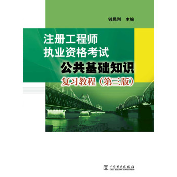 注册工程师执业资格考试：公共基础知识复习教程（第三版） 下载