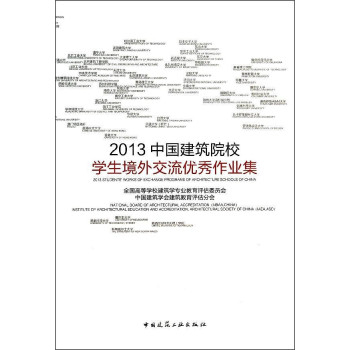 2013中国建筑院校学生境外交流优秀作业集 下载