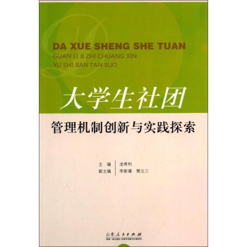 大学生社团管理机制创新与实践探索 下载