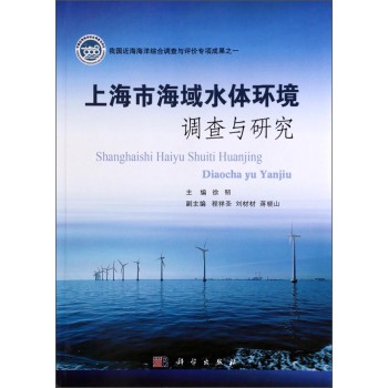 上海市海域水体环境调查与研究 下载