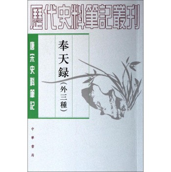 历代史料笔记丛刊·唐宋史料笔记：奉天录（外三种） 下载