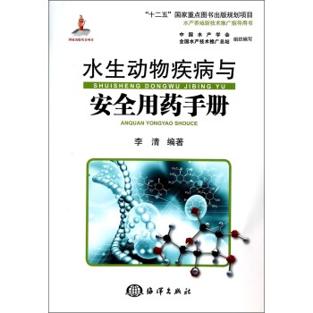 水生动物疾病与安全用药手册/水产养殖新技术推广指导用书·“十二五”国家重点图书出版规划项目 下载