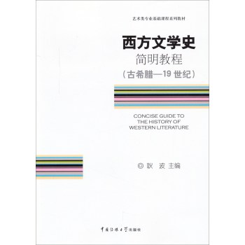 西方文学史简明教程（古希腊·19世纪） 下载