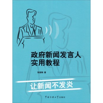 政府新闻发言人实用教程：让新闻不发炎