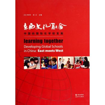 东西文化融合：中国的国际化学校发展