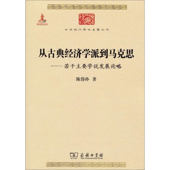 中华现代学术名著丛书·从古典经济学派到马克思：若干主要学说发展论略 下载