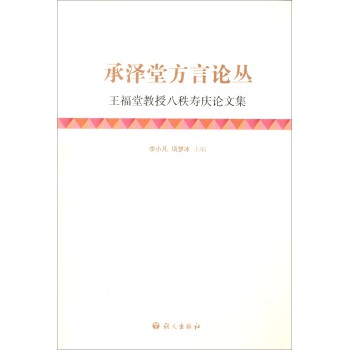 承泽堂方言论丛：王福堂教授八秩寿庆论文集 下载