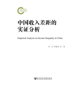 中国收入差距的实证分析
