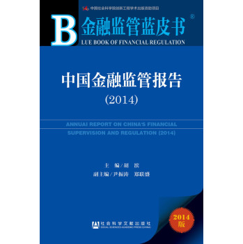 金融监管蓝皮书:中国金融监管报告（2014） 下载