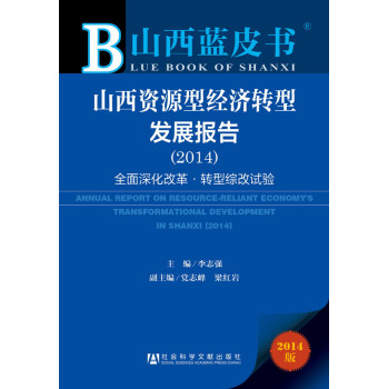 山西蓝皮书:山西资源型经济转型发展报告（2014）