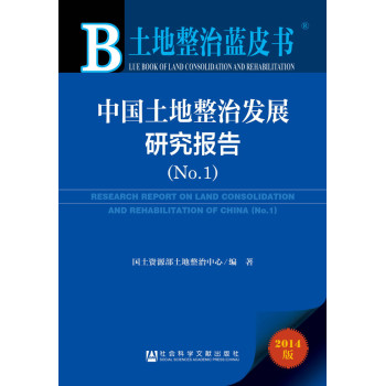 土地整治蓝皮书：中国土地整治发展研究报告（No.1）