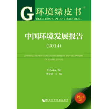 环境绿皮书：中国环境发展报告（2014）