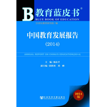 教育蓝皮书：中国教育发展报告（2014） 下载