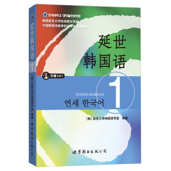 延世韩国语（1）/韩国延世大学经典教材系列（附MP3光盘1张） 下载