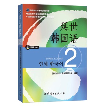 延世韩国语（2）/韩国延世大学经典教材系列（附MP3光盘1张）