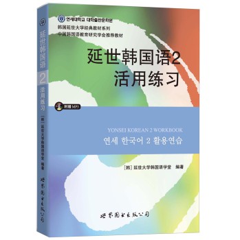 延世韩国语2活用练习/韩国延世大学经典教材系列（附MP3光盘1张）