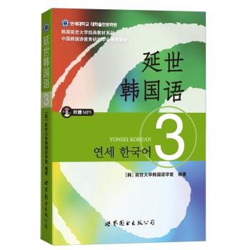 延世韩国语（3）/韩国延世大学经典教材系列（附MP3光盘1张） 下载