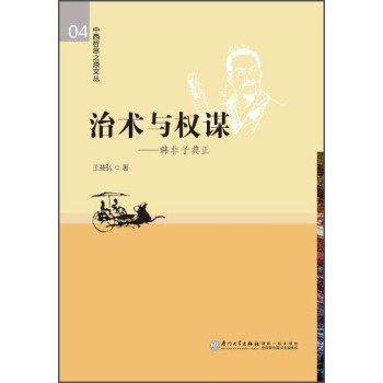 中西哲思之源文丛·治术与权谋：韩非子典正 下载