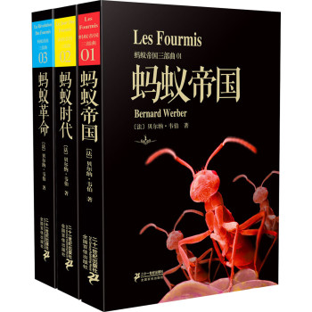 蚂蚁帝国三部曲：蚂蚁帝国+蚂蚁时代+蚂蚁革命（套装共3册）