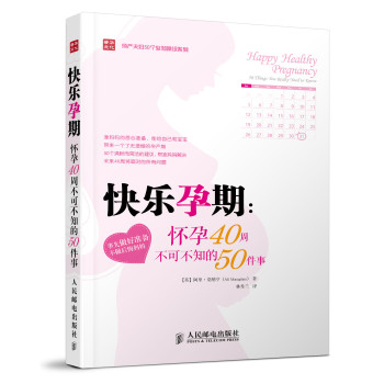 快乐孕期：怀孕40周不可不知的50件事 下载