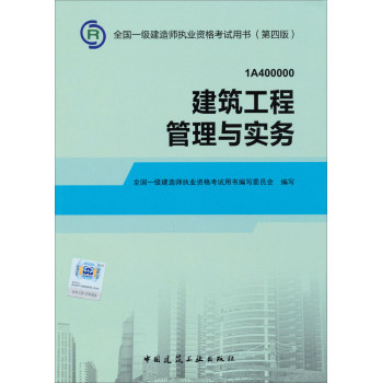 2014一级建造师 一建教材 建筑工程管理与实务 第四版 下载