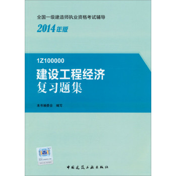 2014一级建造师 一建复习题集 建设工程经济 复习题集 下载