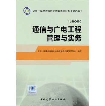 2014一级建造师 一建教材 通信与广电工程管理与实务 第四版 下载