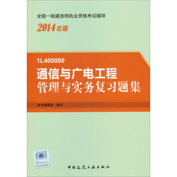 2014一级建造师 一建复习题集 通信与广电工程管理与实务 复习题集 下载