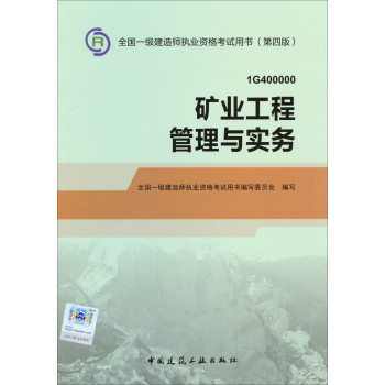 2014一级建造师 一建教材 矿业工程管理与实务 第四版 下载