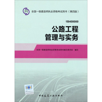 2014一级建造师 一建教材 公路工程管理与实务 第四版 下载