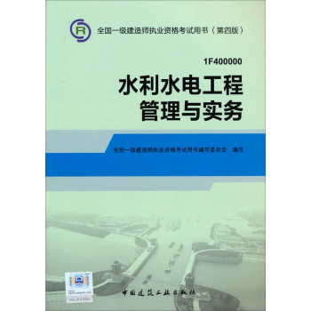 2014一级建造师 一建教材 水利水电工程管理与实务 第四版 下载