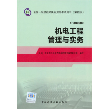 2014一级建造师 一建教材 机电工程管理与实务 第四版 下载