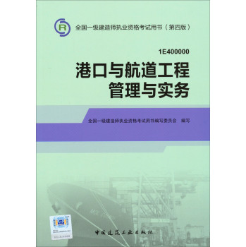 2014一级建造师 一建教材 港口与航道工程管理与实务 第四版 下载