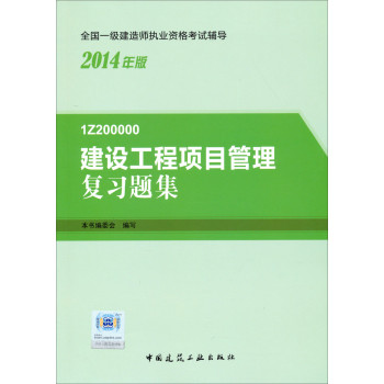 2014一级建造师 一建复习题集 建设工程项目管理 复习题集 下载