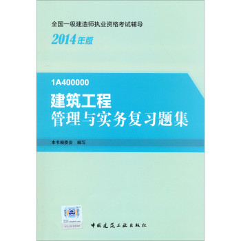 2014一级建造师 一建复习题集 建筑工程管理与实务 复习题集 下载