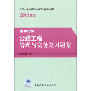 2014一级建造师 一建复习题集 公路工程管理与实务 复习题集 下载