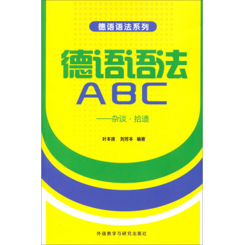 德语语法系列·德语语法ABC：杂谈·拾遗 下载