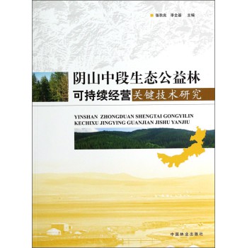 阴山中段生态公益林可持续经营关键技术研究 下载