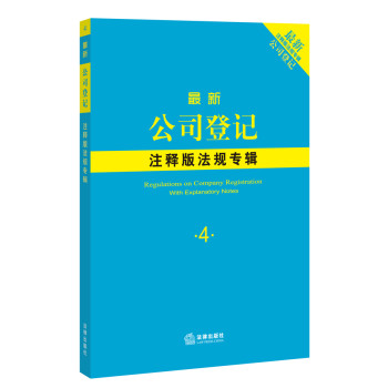 最新公司登记注释版法规专辑 下载