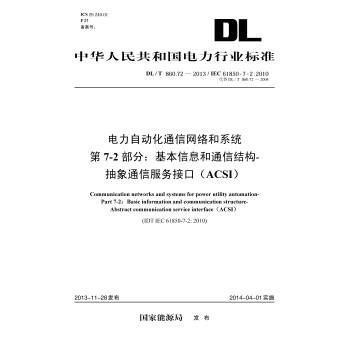 DL/T 860.72-2013/IEC 61850-7-2:2010电力自动化通信网络和系统第7-2：基本信息和通信结构抽象通信服务接口 下载