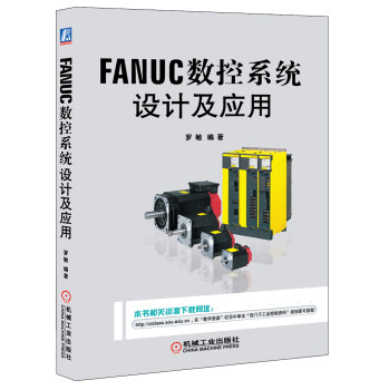 FANUC数控系统设计及应用 下载