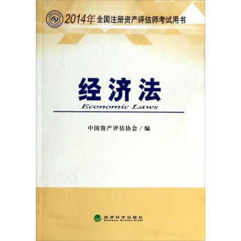 2014年全国注册资产评估师考试用书：经济法