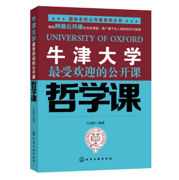 牛津大学最受欢迎的公开课--哲学课 下载